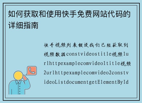如何获取和使用快手免费网站代码的详细指南