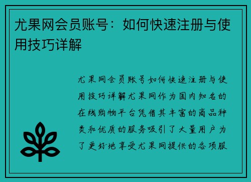 尤果网会员账号：如何快速注册与使用技巧详解